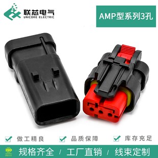 联芯电气汽车连接器3孔防水接插件776429-1 公母电子插头776430-1