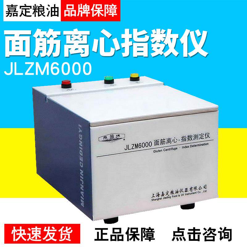 上海嘉定粮油JLZM6000面筋离心指数仪