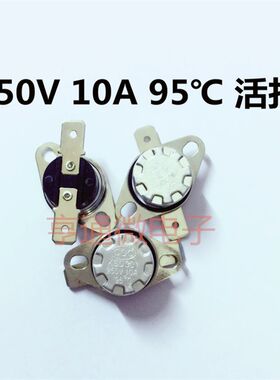250V10A 95度清毒碗柜饮水机电热壶超温保护温控器开关常闭活扣