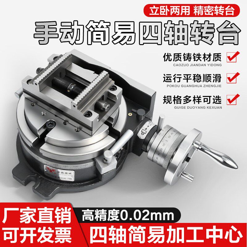 简易手动分度盘四轴转台CNC加工中心回转盘AC轴自定心虎钳分度头