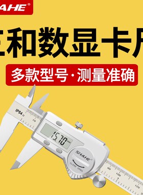 SHAHE三和蓝牙电子数显游标卡尺150-200-300工业防水WiFi传输卡尺