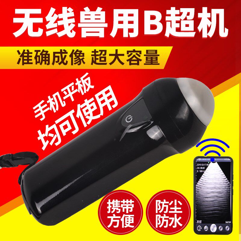 兽用无线b超机母猪用手机b超动物便携高清测孕仪畜牧凸针探头仪器