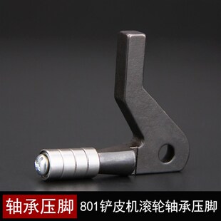 801铲皮机滚轮轴承压脚 削皮机轮子压脚削胶板片皮机鞋机圆压脚