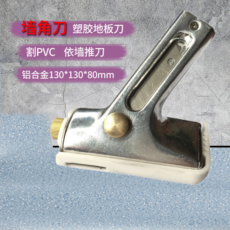 PVC塑胶地板墙刀收口推刀亚麻地板工具手动切割飞边器依墙收边刀