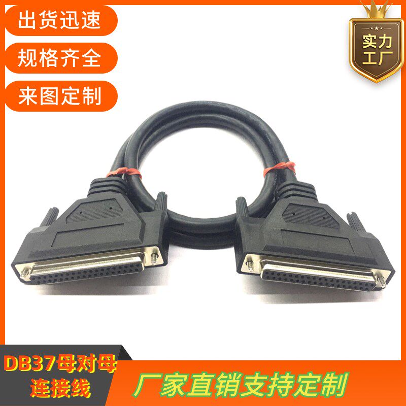 全铜DB37连接线 DB37母对母DB37延长线CNC编程器数据线DB37信号线