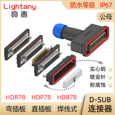 防水HDB78 HDP78 HDR78公母 焊线式直弯插板 D-SUB插头插座连接器