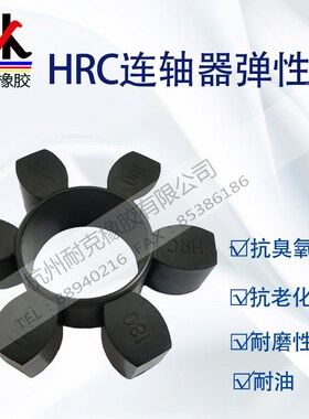 HRC联轴器橡胶弹性六角块缓冲垫圈70/90/110/130/150/180/230/280