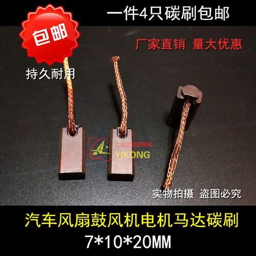 包邮马达碳刷汽车雨刮风扇铜石墨电刷7X10X20适用捷达风扇鼓风机