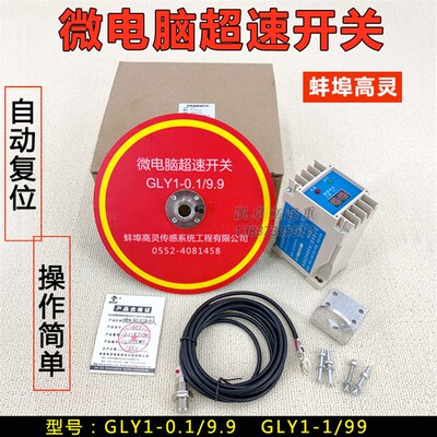 蚌埠高灵GLY1-0.1/9.9 GLYI-1/99起重机行车微电脑超速限位器开关