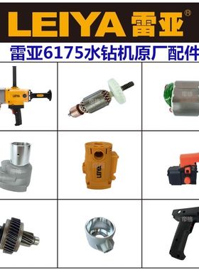 雷亚6175水钻机原厂配件手提台式空调钻孔机转子开关手柄齿轮机壳