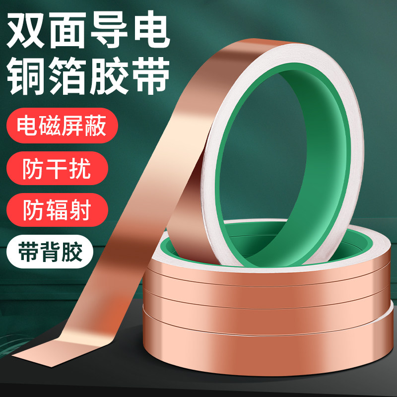 双导铜箔胶带纯铜双面导电主板散热信号加强屏蔽抗干扰防静电背胶