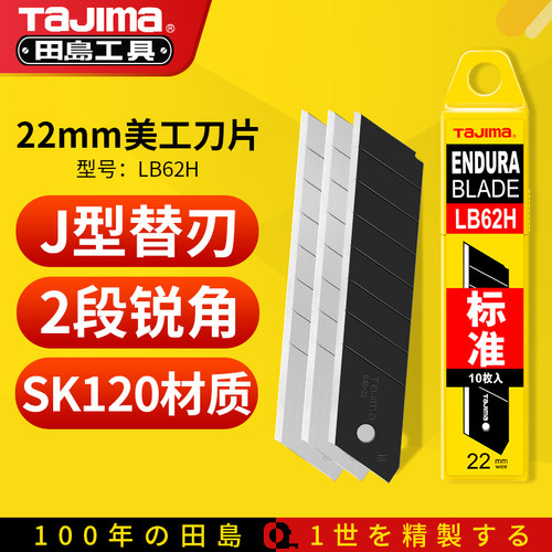田岛TaJima美工刀片专用替刃大号22mm裁纸墙纸壁纸正品刀片LB62H