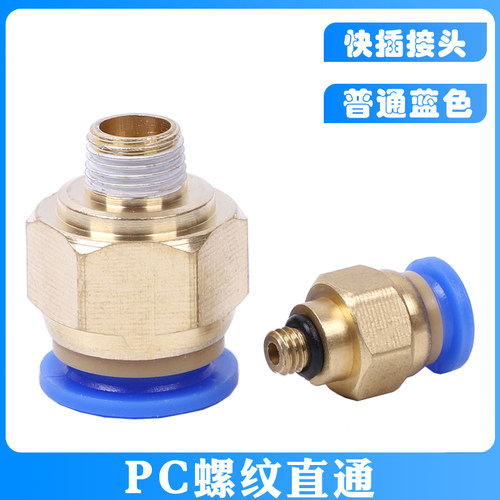 气动气管接头PC8-02快速接头PC6-01铜螺纹直通PC10-03快插PC4-m5
