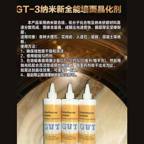固特GUT-3墙面抛光晶面剂纳米晶化剂石材翻新保养剂大理石养护