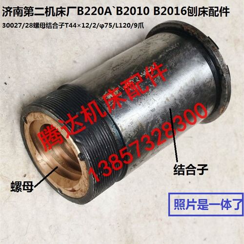 济南B2010B2016B2020龙门刨床B220A配件30027/8螺母结合子T44/9爪