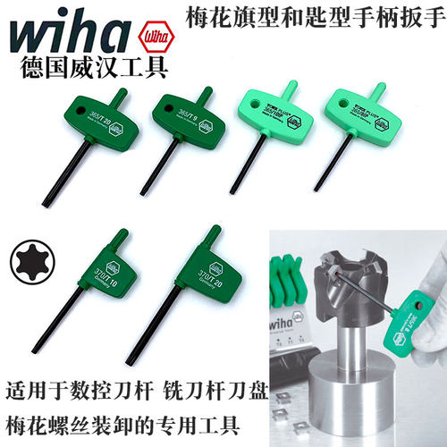 德国进口wiha威汉梅花匙型手柄扳手旗型数控铣刀杆刀盘星型螺丝刀