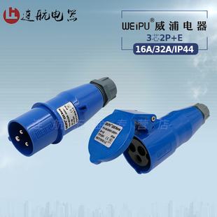 威浦TYP231 281工业插头插座3芯16A32A明装暗装移动连接器IP44