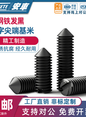 铁黑一字尖端紧定螺丝钉不锈钢碳钢开槽无头机米螺钉基米顶丝M2M8