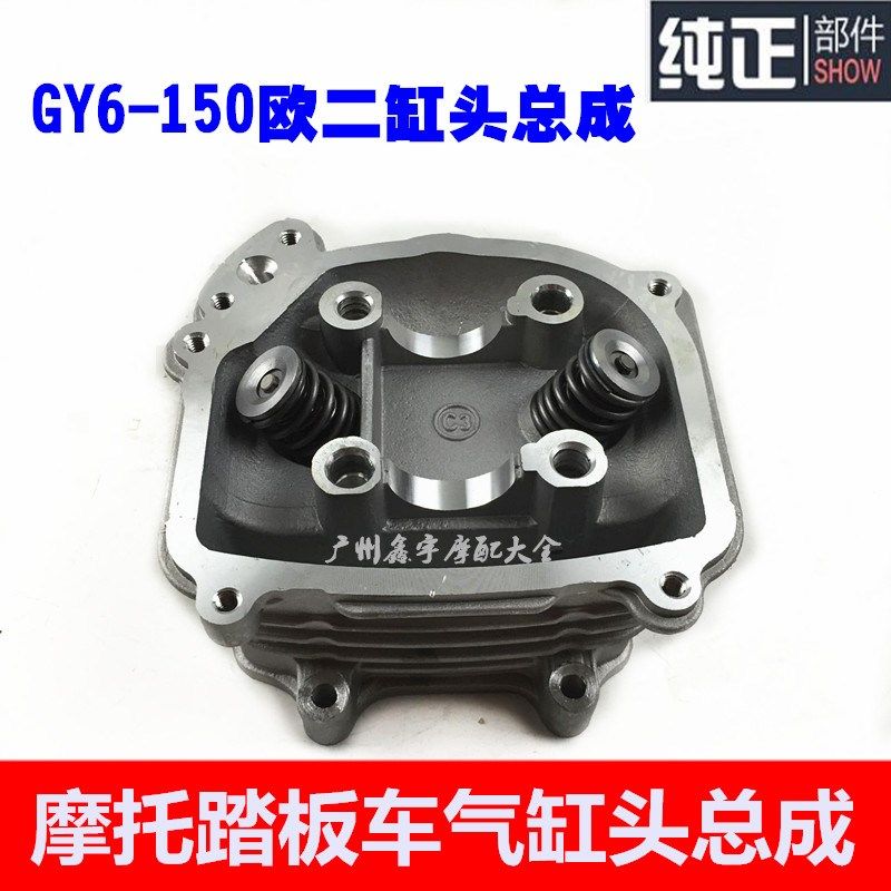 踏板车 助力车 GY6 125 GY6 150缸头总成 欧二 欧2 二次补气 国三