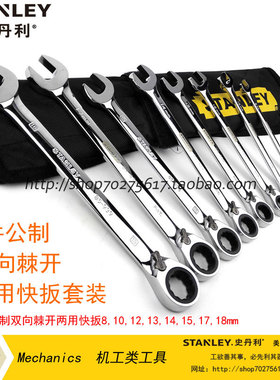 STANLEY/史丹利 8件公制双向棘开两用快扳套装 TK922-23C