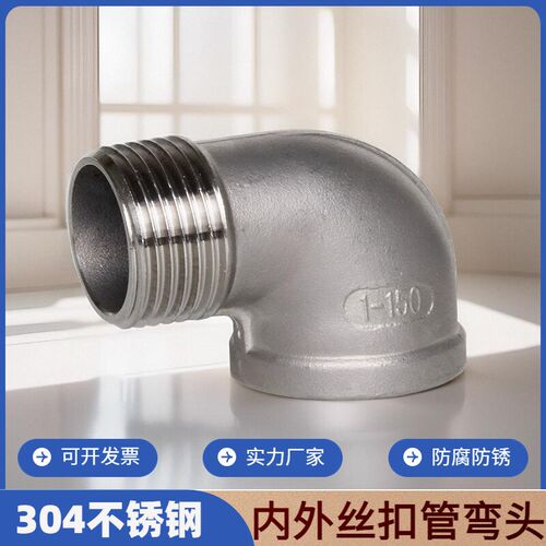 不锈钢内外丝弯头304直角90度外螺纹内牙弯管水管转接头配件4分