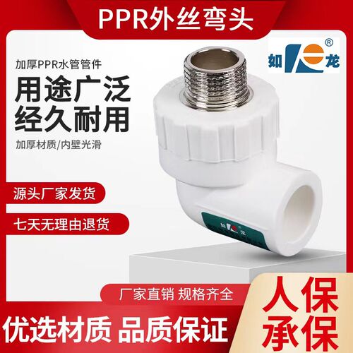 如龙 PPR外丝弯头4分20 25 32外牙弯头40 50 63热熔水管接头配件