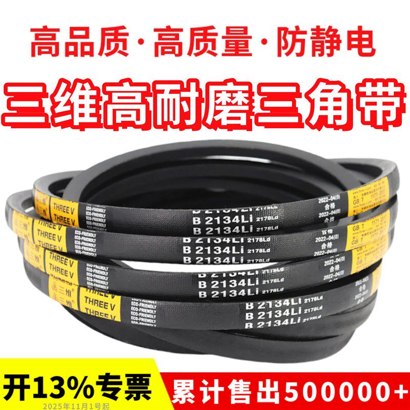 三维三角带皮带B型B3607Li/B3620/B3632/B3650/B3658/B3670/B3683 - 实物图