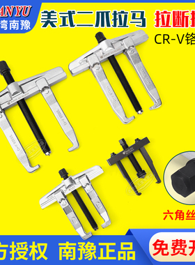 台湾南豫美式拉马拆轴承多功能二抓两爪拆卸工具拔轮器两脚拉马器