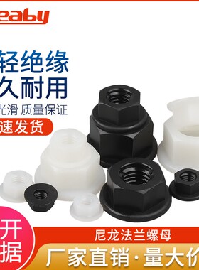 法兰螺母尼龙六角防滑带垫螺丝帽塑料防松螺帽M3M4M5M6M8M10M12