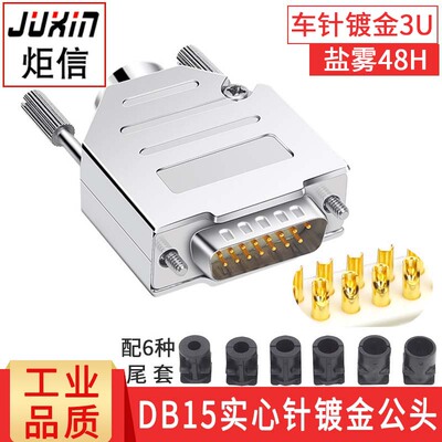 炬信工业级DB15公头母头二排15针连接器15孔并口头D-SUB15接插件