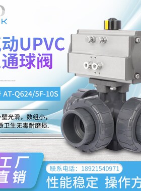 MDZK-Q684/5F-10S 美蝶自控 气动UPVC三通球阀 气动塑料三通球阀