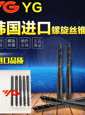 韩国YG不锈钢专用螺旋机用丝攻含钴丝锥直槽先端黑色丝锥M2-M12