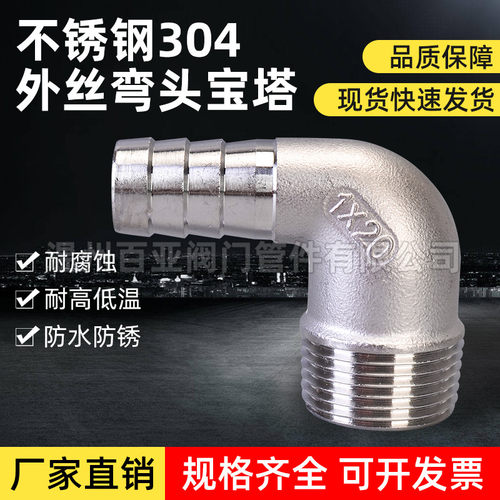 不锈钢外丝弯头宝塔皮接 90度水管接头 外螺纹软管油管快接格林头