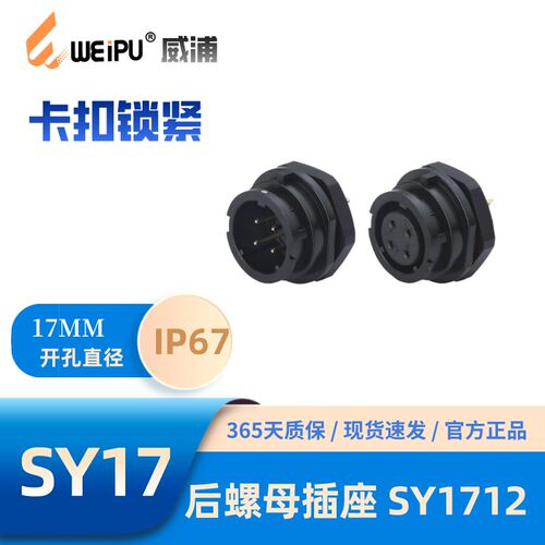 WEIPU威浦SY1712后螺母插座2芯3芯4芯2B-3B-4B芯5-7芯9芯10芯IP67