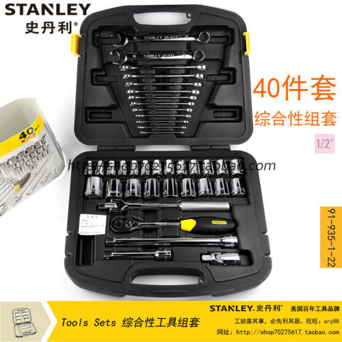 STANLEY史丹利 40件套综合性组套 91-935-1-22 机修/汽修工具套装