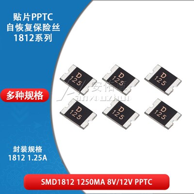 1812贴片自恢复保险丝 PPTC SMD1812-125 1.25A 1250ma 8V 12 16V
