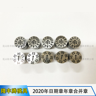 塑胶注塑模具可调日期章2020年月合并章月章空白环保班次数字日章