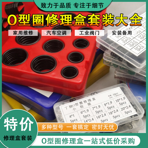 o型圈修理盒丁晴硅胶氟橡胶水龙头防水密封液压耐高温O型套装大全