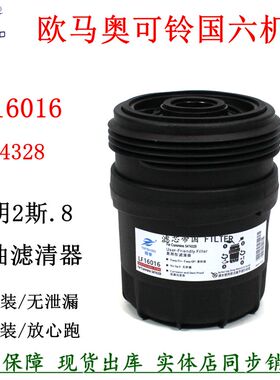 LF16016机油滤清器5474328机滤芯康斯明2.8国六货车速运欧可马S1