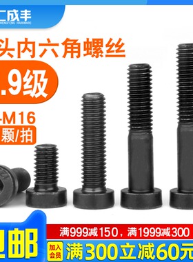 12.9级内六角螺丝M6M8M10M12M14M16高强度螺栓矮头薄头杯头螺丝钉