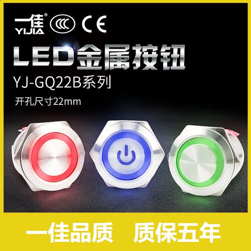 一佳金属按钮GQ22B系列带灯自复位/自锁防水启动停止电源开关22mm
