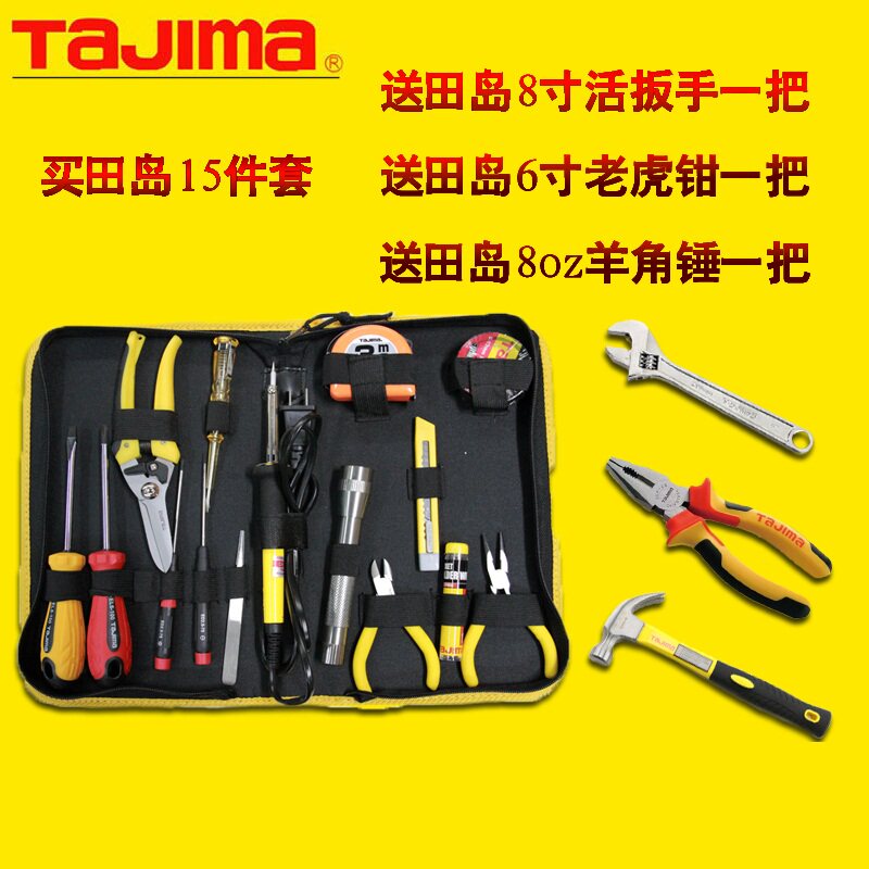 田岛15件工具组套家用电讯工具包维修组套电脑工具物业维修工具套