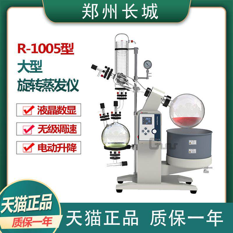 郑州长城 R-1005大型旋转蒸发仪旋蒸旋转蒸发精馏器定制