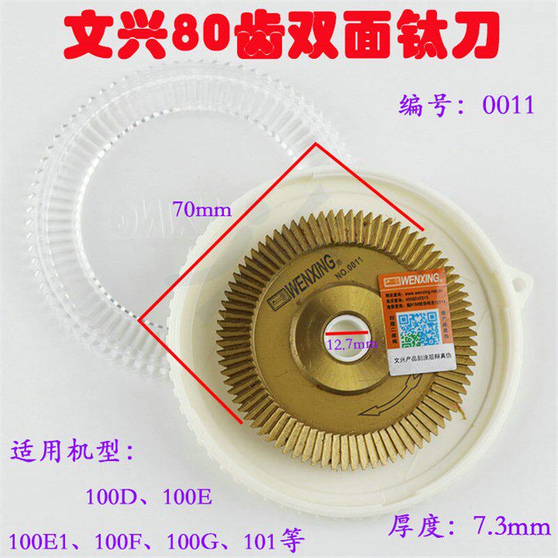 正品文兴卧式配匙机锯片铣刀0011配件刀具80齿双面钛刀型号:0011