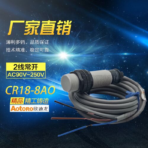 AOTORO 欧迪龙第二代电容式接近开关 M18 CR18-8AO 交流常开