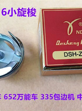 德盛20U三角针曲折缝拼缝机旋梭万能车梭床人字车小梭DB1-Z16旋梭