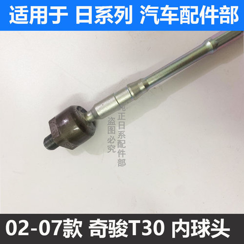 适用风度A32A33奇骏T30风神二三四代蓝鸟方向机转向内外拉杆球头