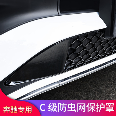 奔驰C级C200L C260L E300L GLC300L GLC260L改装中网防虫网防尘罩