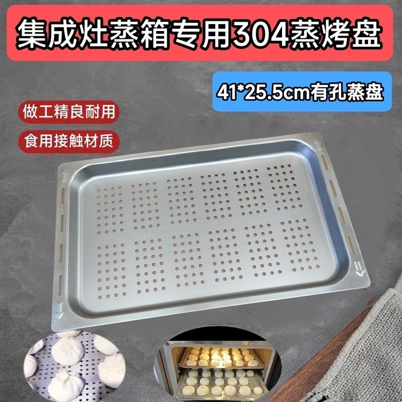 适用于亿田集成灶蒸烤箱专用304托盘食用接触不锈钢蒸盘43.5*32.3
