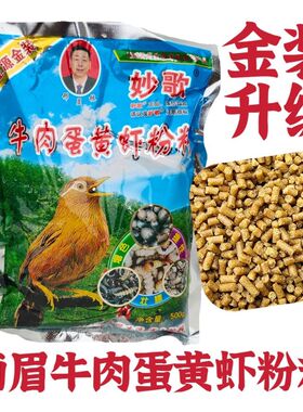 贵州生源金装妙歌牛肉蛋黄虾粉画眉鸟食饲料鸟粮500克
